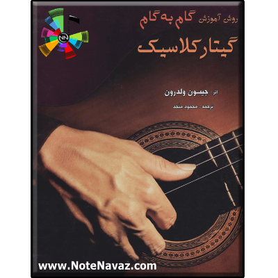 دانلود کتاب آموزش گیتار کلاسیک ترجمه فرزاد امیرانی
